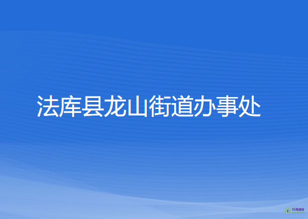 法庫縣龍山街道辦事處
