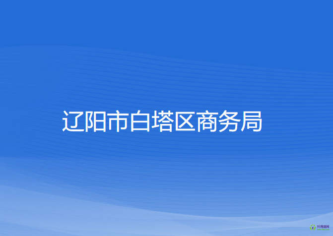 遼陽(yáng)市白塔區(qū)商務(wù)局
