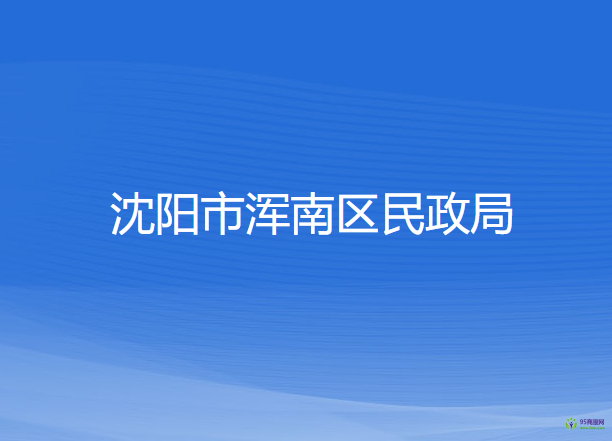 沈陽(yáng)市渾南區(qū)民政局
