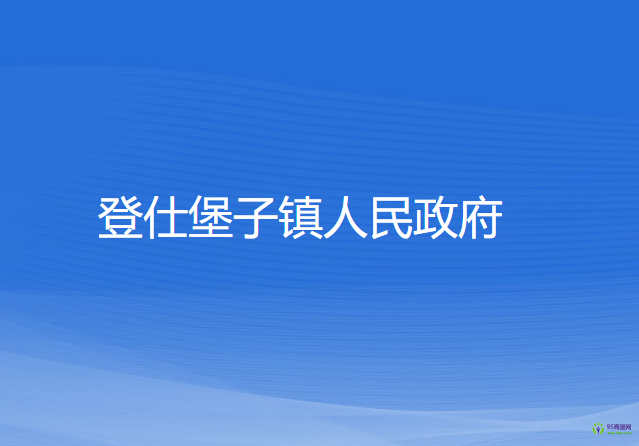 法庫縣登仕堡子鎮(zhèn)人民政府