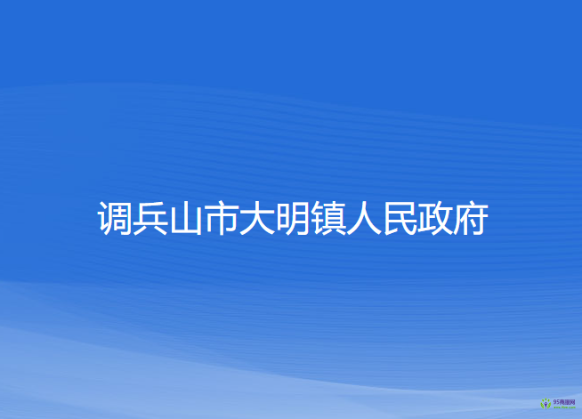 調兵山市大明鎮(zhèn)人民政府