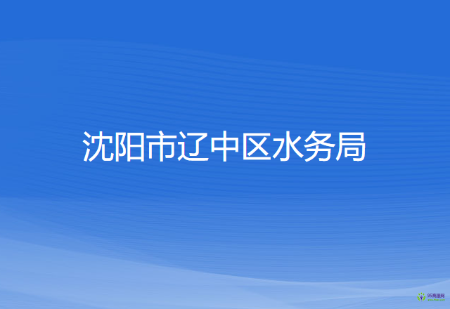 沈陽(yáng)市遼中區(qū)水務(wù)局
