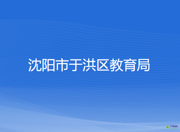 沈陽市于洪區(qū)教育局
