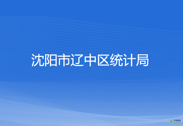 沈陽市遼中區(qū)統(tǒng)計(jì)局
