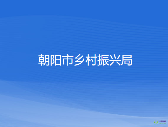 朝陽(yáng)市鄉(xiāng)村振興局