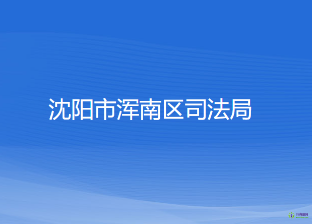沈陽(yáng)市渾南區(qū)司法局