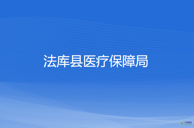 法庫(kù)縣醫(yī)療保障局