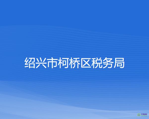 紹興市柯橋區(qū)稅務局