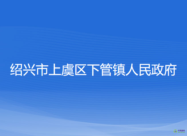 紹興市上虞區(qū)下管鎮(zhèn)人民政府