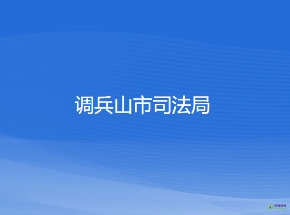 調(diào)兵山市司法局