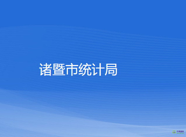諸暨市統(tǒng)計(jì)局