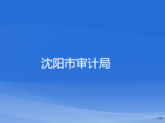 沈陽市審計(jì)局