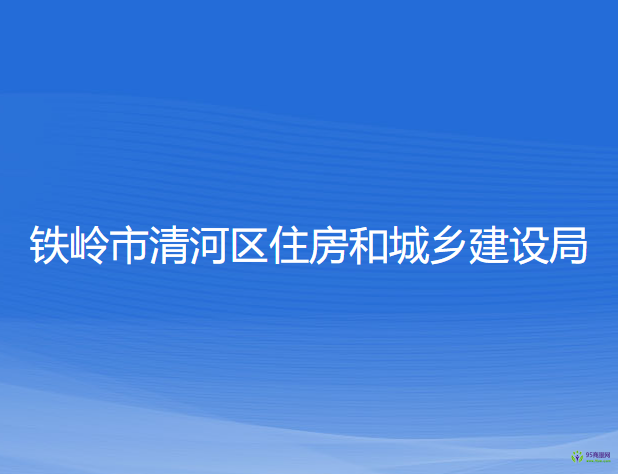鐵嶺市清河區(qū)住房和城鄉(xiāng)建設(shè)局