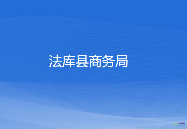 法庫縣商務局