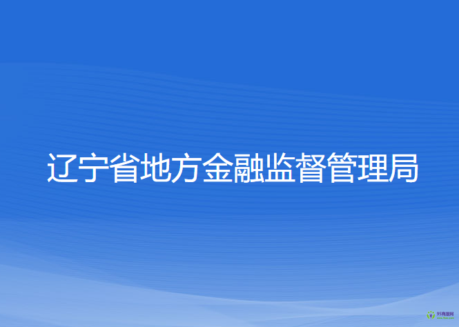 中共遼寧省委金融委員會辦公室