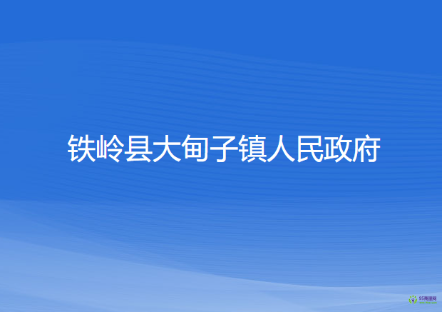 鐵嶺縣大甸子鎮(zhèn)人民政府