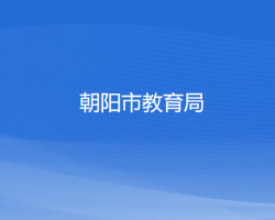 朝陽(yáng)市教育局