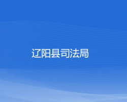 遼陽縣司法局
