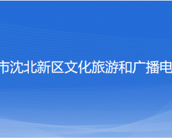 沈陽市沈北新區(qū)文化旅游和