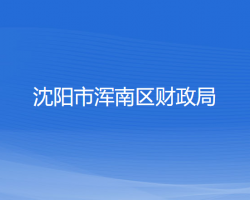 沈陽市渾南區(qū)財(cái)政局