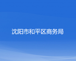 沈陽市和平區(qū)商務局