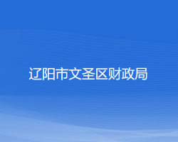 遼陽市文圣區(qū)財(cái)政局