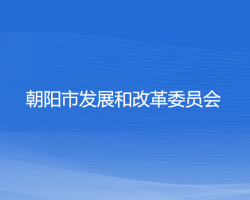 朝陽(yáng)市發(fā)展和改革委員會(huì)