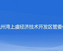 杭州灣上虞經(jīng)濟(jì)技術(shù)開發(fā)區(qū)管委會(huì)