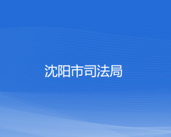 沈陽(yáng)市司法局