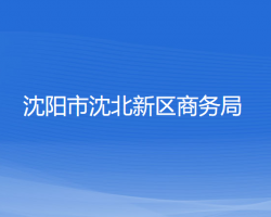 沈陽市沈北新區(qū)商務(wù)局