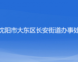 沈陽市大東區(qū)長安街道辦事處