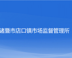 諸暨市店口鎮(zhèn)市場(chǎng)監(jiān)督管理所