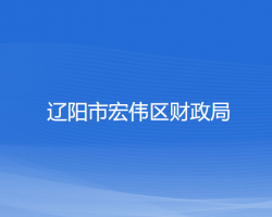 遼陽市宏偉區(qū)財(cái)政局