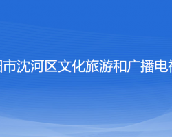 沈陽市沈河區(qū)文化旅游和廣播電視局