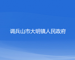 調兵山市大明鎮(zhèn)人民政府