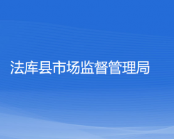 法庫縣市場(chǎng)監(jiān)督管理局