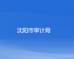 沈陽市審計(jì)局