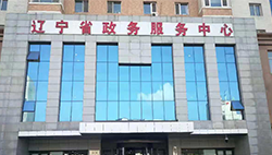 遼寧省政務(wù)服務(wù)中心 遼寧省政務(wù)服務(wù)中心