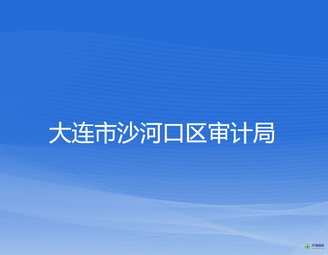 大連市沙河口區(qū)審計局