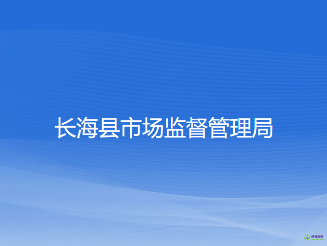 長(zhǎng)?？h市場(chǎng)監(jiān)督管理局