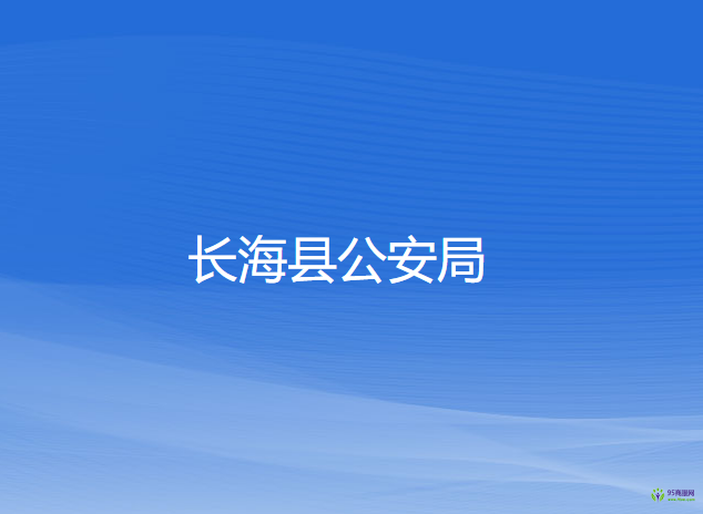 長(zhǎng)?？h公安局