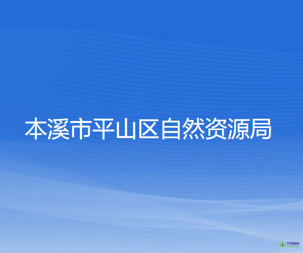 本溪市平山區(qū)自然資源局