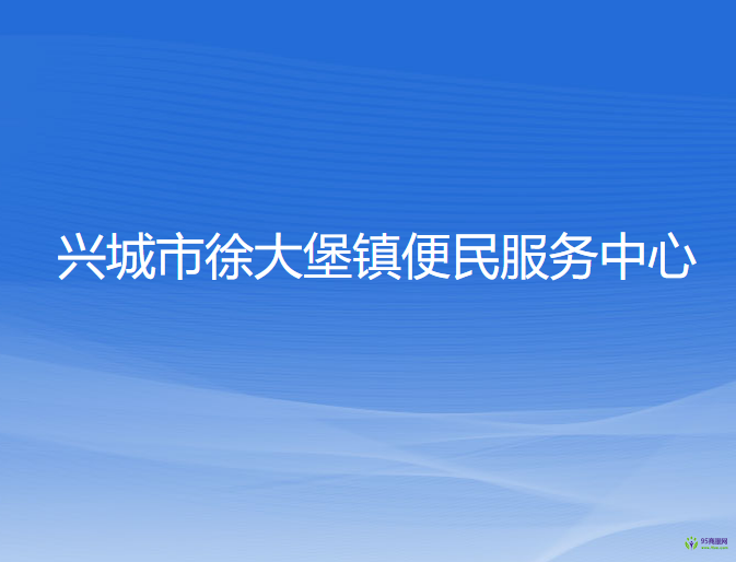 興城市徐大堡鎮(zhèn)便民服務(wù)中心