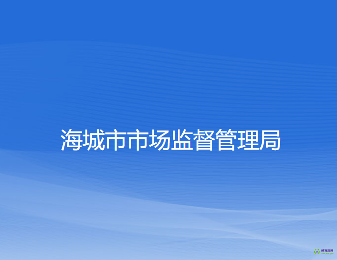 海城市市場(chǎng)監(jiān)督管理局