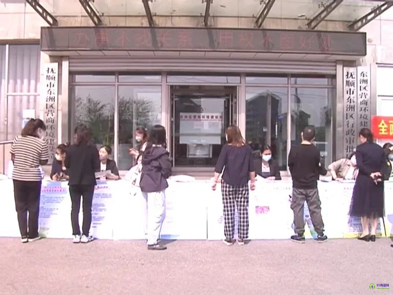 撫順市東洲區(qū)政務服務中心