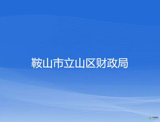 鞍山市立山區(qū)財(cái)政局