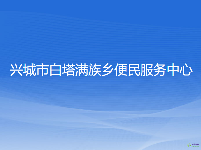興城市白塔滿族鄉(xiāng)便民服務(wù)中心