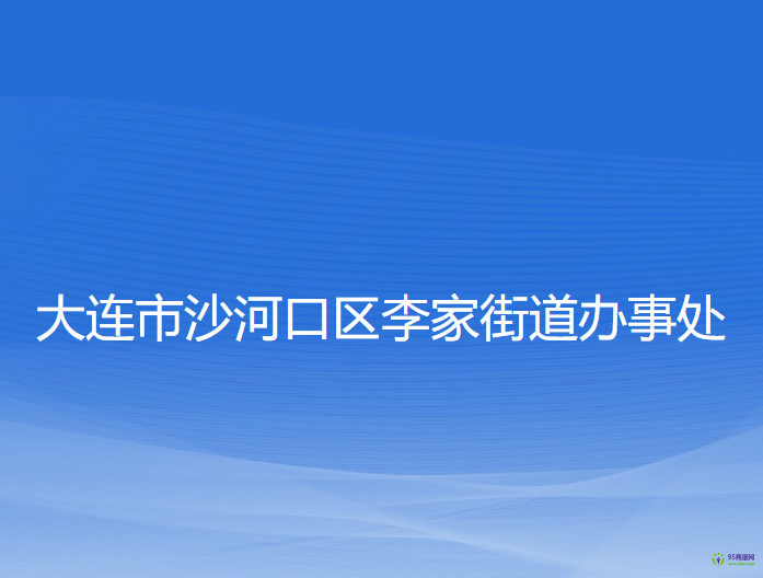 大連市沙河口區(qū)李家街道辦事處