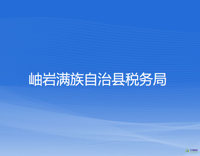 岫巖滿族自治縣稅務局