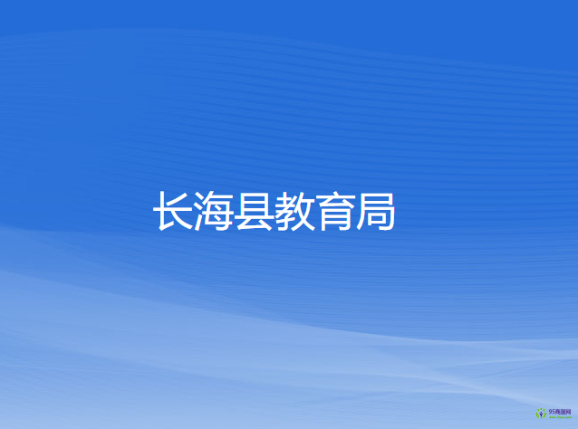 長海縣教育局